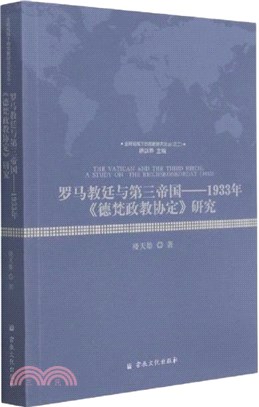 羅馬教廷與第三帝國：1933年《德梵政教協定》研究（簡體書）