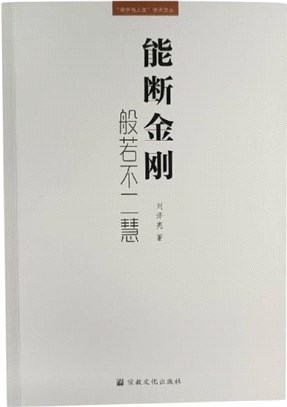 能斷金剛：般若不二慧（簡體書）