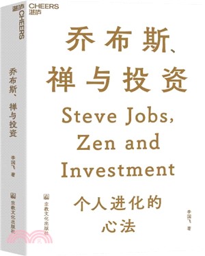 喬布斯、禪與投資（簡體書）