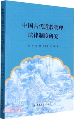 中國古代道教管理法律制度研究（簡體書）