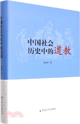 中國社會歷史中的道教(精)（簡體書）