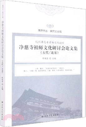 淨慈寺祖師文化研討會論文集(五代北宋)（簡體書）