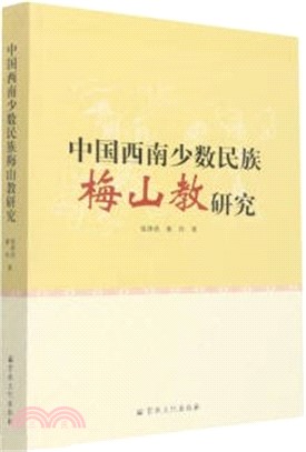 中國西南少數民族梅山教研究（簡體書）