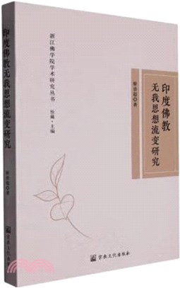 印度佛教無我思想流變研究（簡體書）