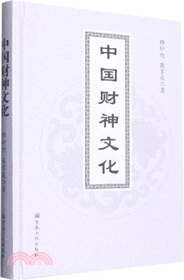中國財神文化(精)（簡體書）