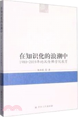 在知識化的浪潮中：1980-2019年的漢傳佛學院教育（簡體書）