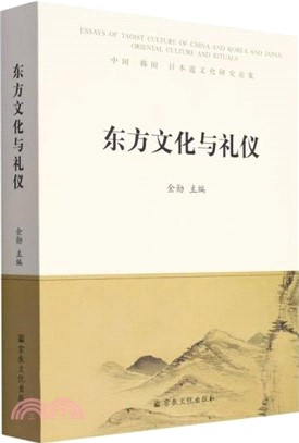 東方文化與禮儀：中國、韓國、日本道文化研究論集（簡體書）