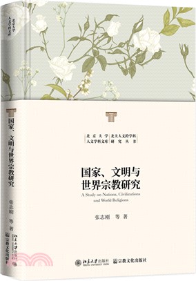 國家、文明與世界宗教研究（簡體書）