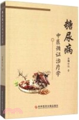 糖尿病中醫循證治療學（簡體書）