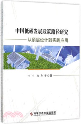 中國低碳發展政策路徑研究：從頂層設計到實踐應用（簡體書）