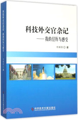 科技外交官雜記：我的經歷與感受（簡體書）