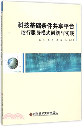 科技基礎條件共享平臺運行服務模式創新與實踐（簡體書）