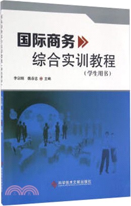 國際商務綜合實訓教程（簡體書）