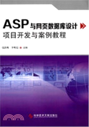 ASP與網頁數據庫設計項目開發與案例教程（簡體書）