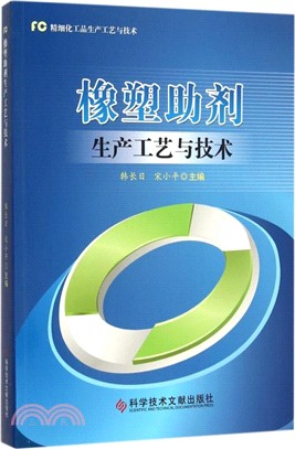 橡塑助劑生產工藝與技術（簡體書）