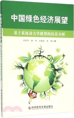 中國綠色經濟展望：基於系統動力學模型的模擬分析（簡體書）