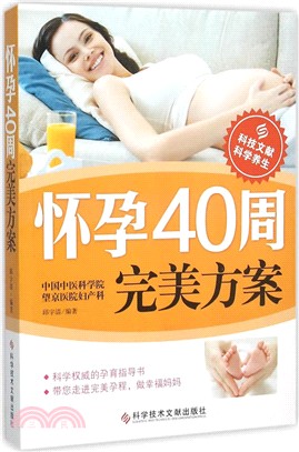 懷孕40周完美方案（簡體書）