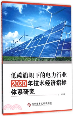 低碳旗幟下的電力行業2020年技術經濟指標體系研究（簡體書）