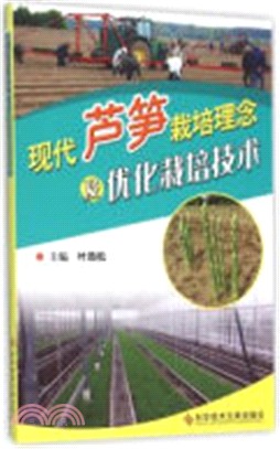 現代蘆筍栽培理念及優化栽培技術（簡體書）