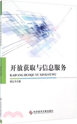 開放獲取與資訊服務（簡體書）