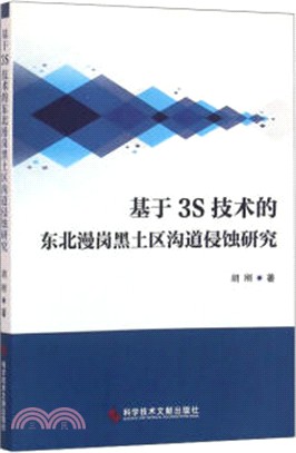 基於3S技術的東北漫崗黑土區溝道侵蝕研究（簡體書）