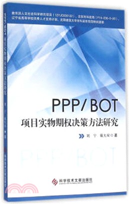 PPP/BOT專案實物期權決策方法研究（簡體書）