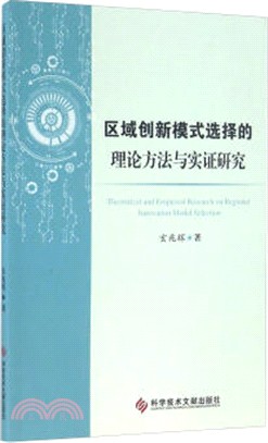 區域創新模式選擇的理論方法與實證研究（簡體書）