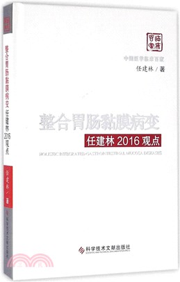 整合胃腸黏膜病變任建林2016觀點（簡體書）