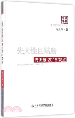 先天性巨結腸：馮傑雄2016觀點（簡體書）