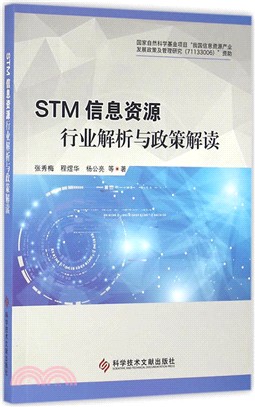 STM資訊資源行業解析與政策解讀（簡體書）