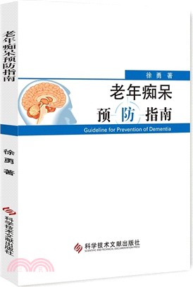 老年癡呆預防指南（簡體書）