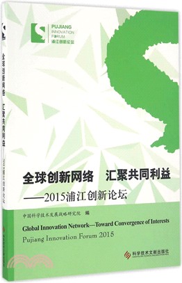 全球創新網絡 彙聚共同利益：2015浦江創新論壇（簡體書）
