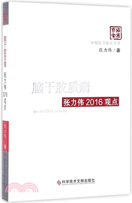 腦幹膠質瘤：張力偉2016觀點（簡體書）