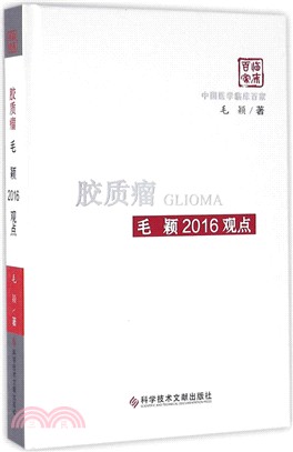 膠質瘤毛穎2016觀點（簡體書）