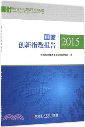 國家創新指數報告2015（簡體書）