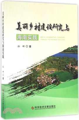 美麗鄉村建設研究與海南實踐（簡體書）