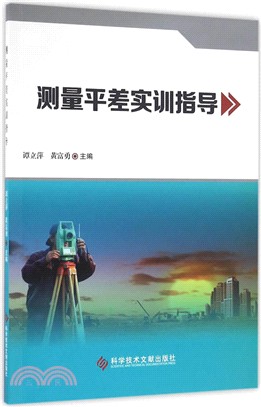 測量平差實訓指導（簡體書）