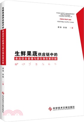 生鮮果蔬供應鏈中的食品安全管理與微生物危害控制（簡體書）