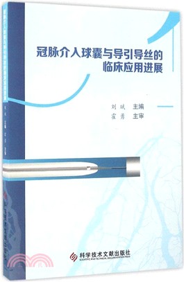 冠脈介入球囊與導引導絲的臨床應用進展（簡體書）
