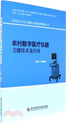 農村數位醫療儀器關鍵技術及應用(附1張光碟)（簡體書）