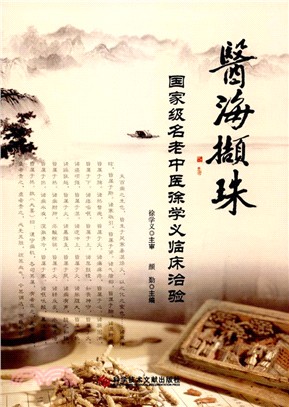 醫海擷珠：國家級名老中醫徐學義臨床治驗（簡體書）