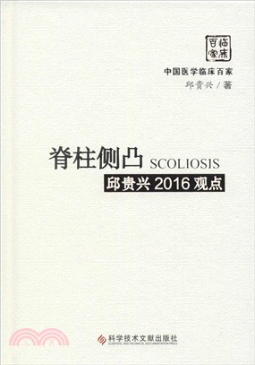 脊柱側凸：邱貴興2016觀點（簡體書）