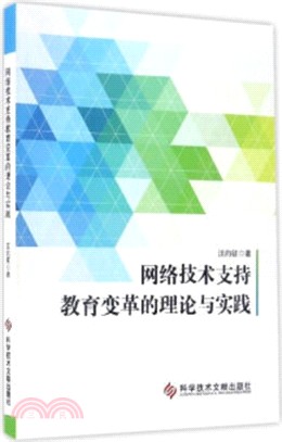 網路技術支持教育變革的理論與實踐（簡體書）