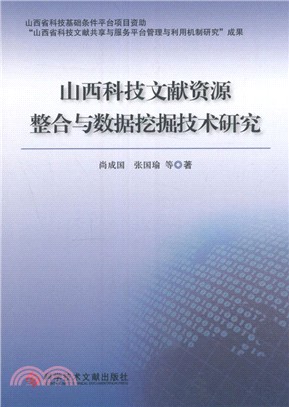 山西科技文獻資源整合與資料挖掘技術研究（簡體書）