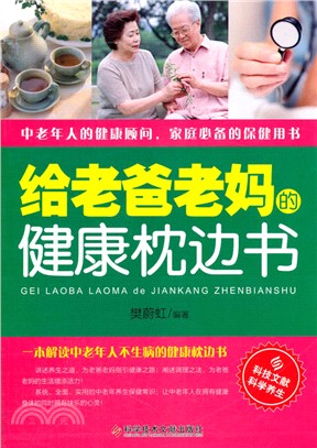 給老爸老媽的健康枕邊書（簡體書）