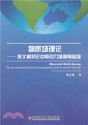 物質場理論：狹義相對論中的引力場和電磁場（簡體書）