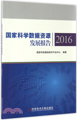 國家科學資料資源發展報告2016（簡體書）