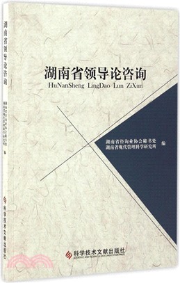 湖南省領導論諮詢（簡體書）