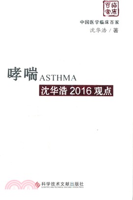 哮喘：沈華浩2016觀點（簡體書）