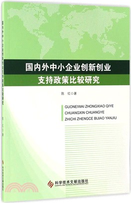 國內外中小企業創新創業支援政策比較研究（簡體書）